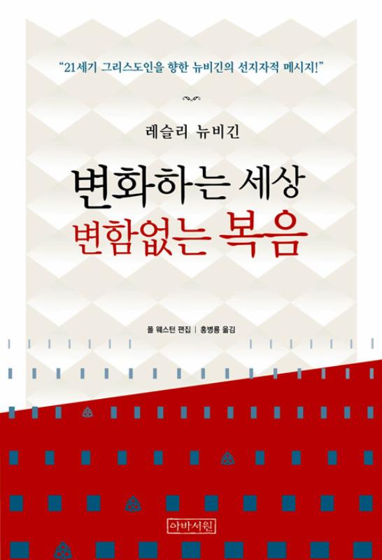 변화하는세상변함없는복음
